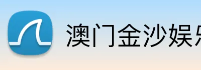 澳门金沙娱乐官网 Logo